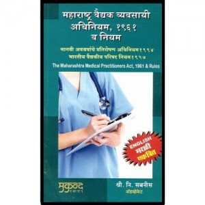 Mukund Prakashan's Maharashtra Medical Practitioners Act, 1961 & Rules [Marathi/ English] by Adv. S. N. Sabnis 